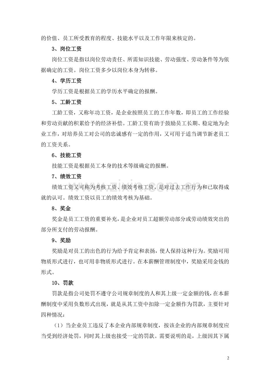 公司薪酬制度(非常全).doc_第2页
