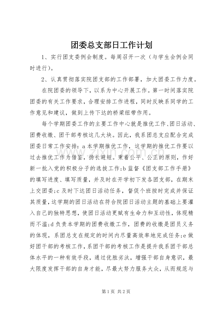 团委总支部日工作计划.docx_第1页