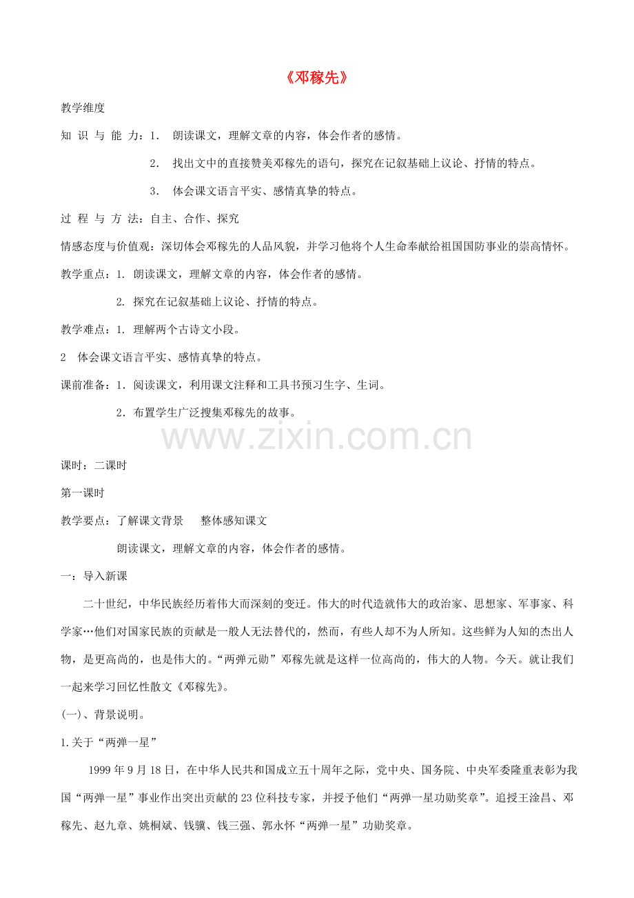 山东省济宁市实验中学七年级语文下册 第十一课《邓稼先》教案 新人教版.doc_第1页