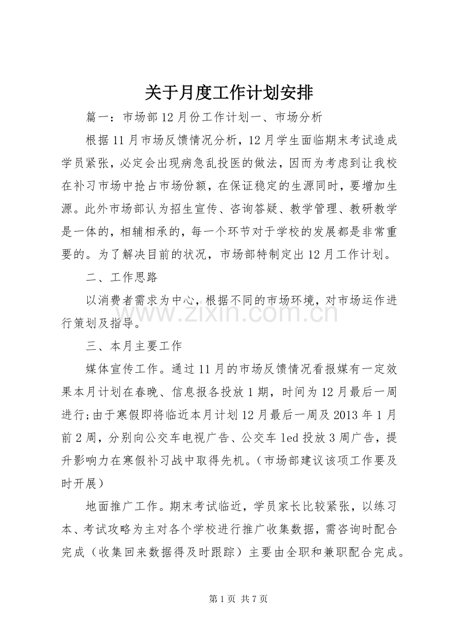 关于月度工作计划安排 .docx_第1页