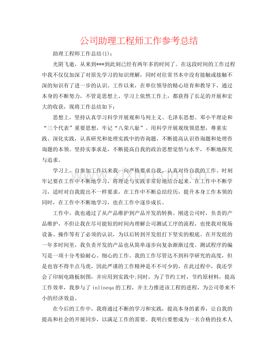 公司助理工程师工作参考总结.docx_第1页