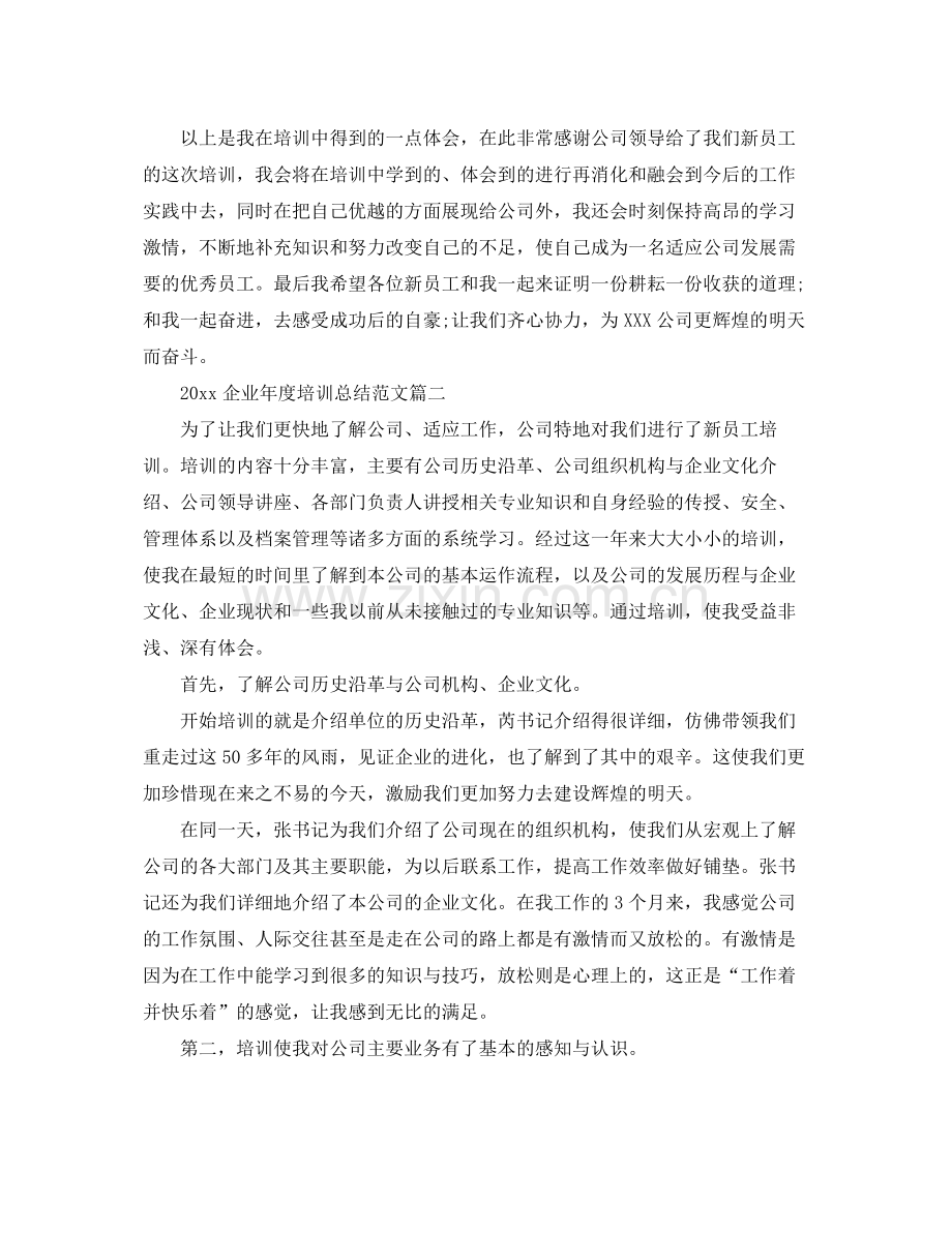 企业年度培训总结范文 .docx_第2页