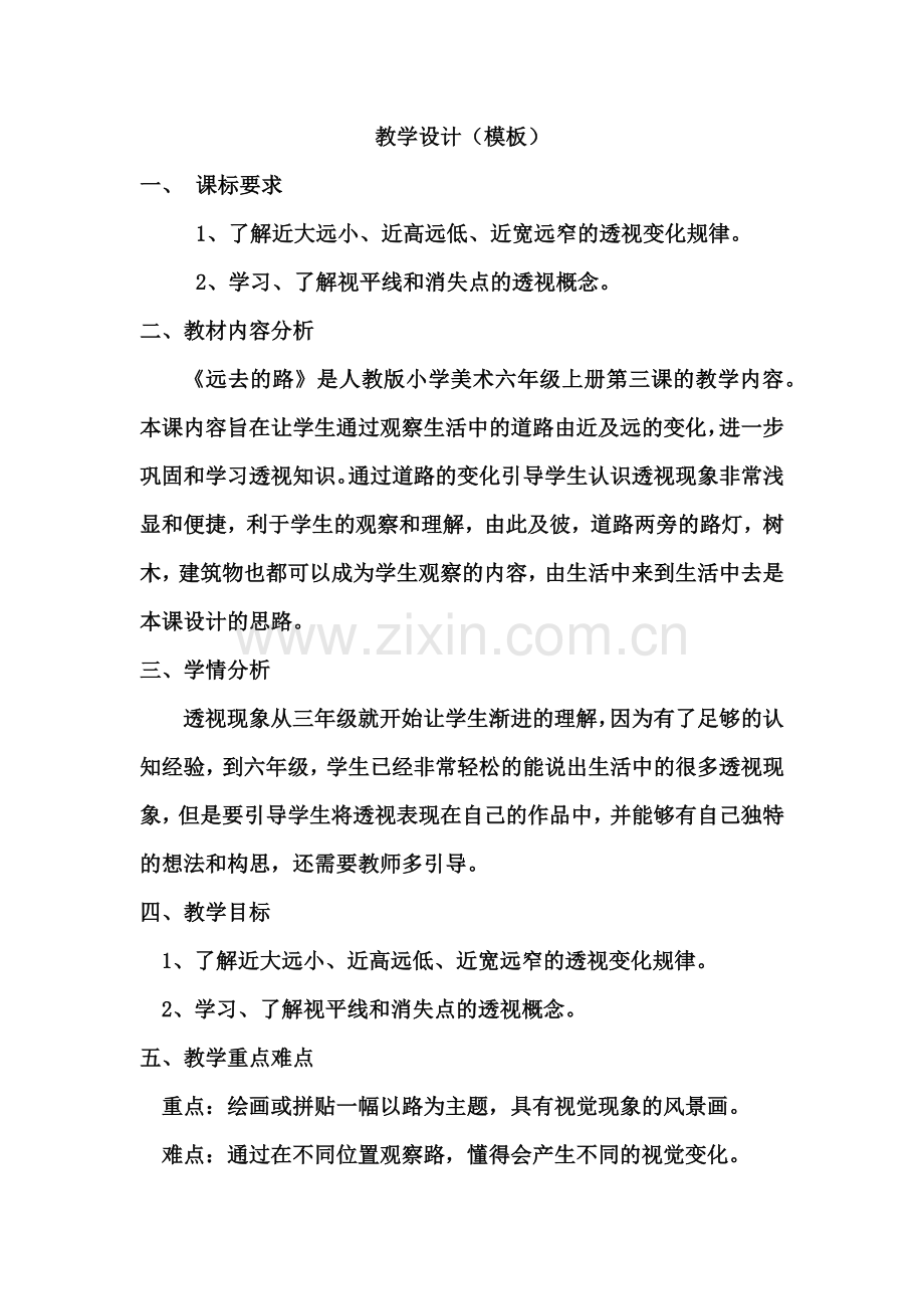 中小学第一阶段作业表单教学设计《远去的路》.docx_第1页