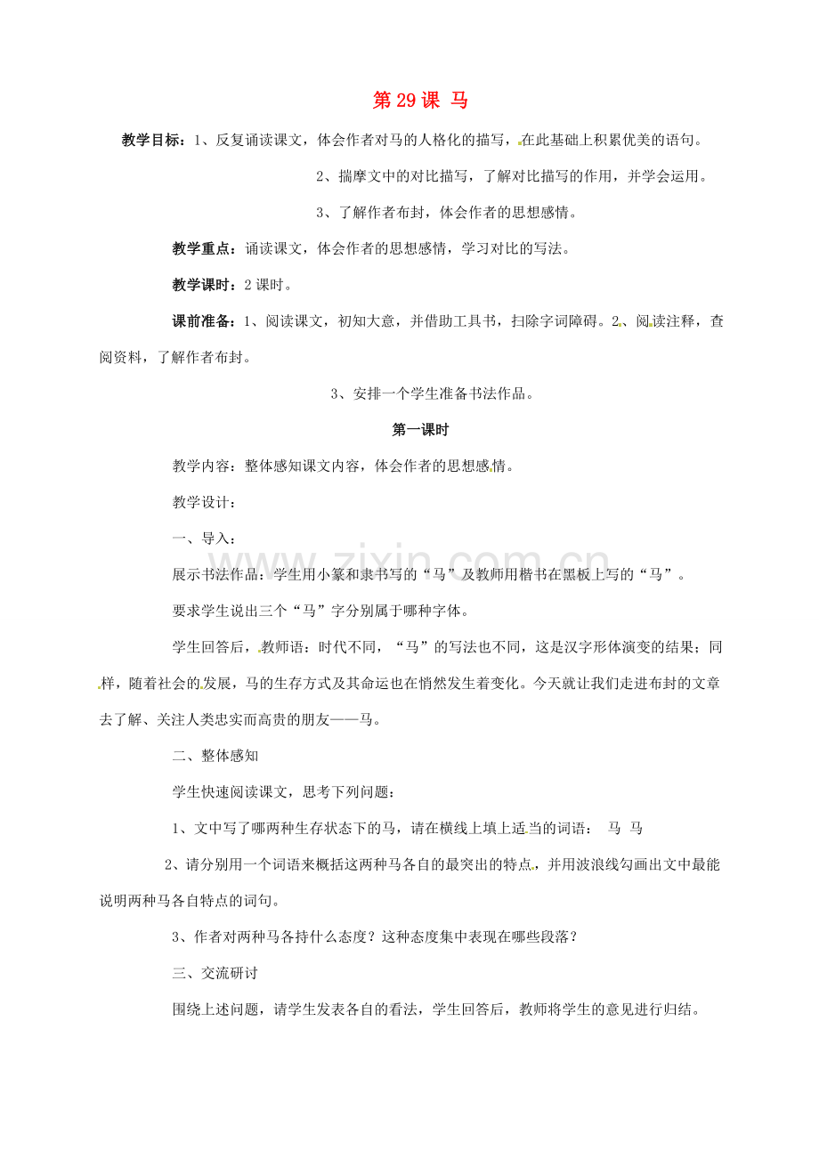 广东省德庆县莫村中学七年级语文下册《第29课 马》（第1课时）教案 新人教版.doc_第1页