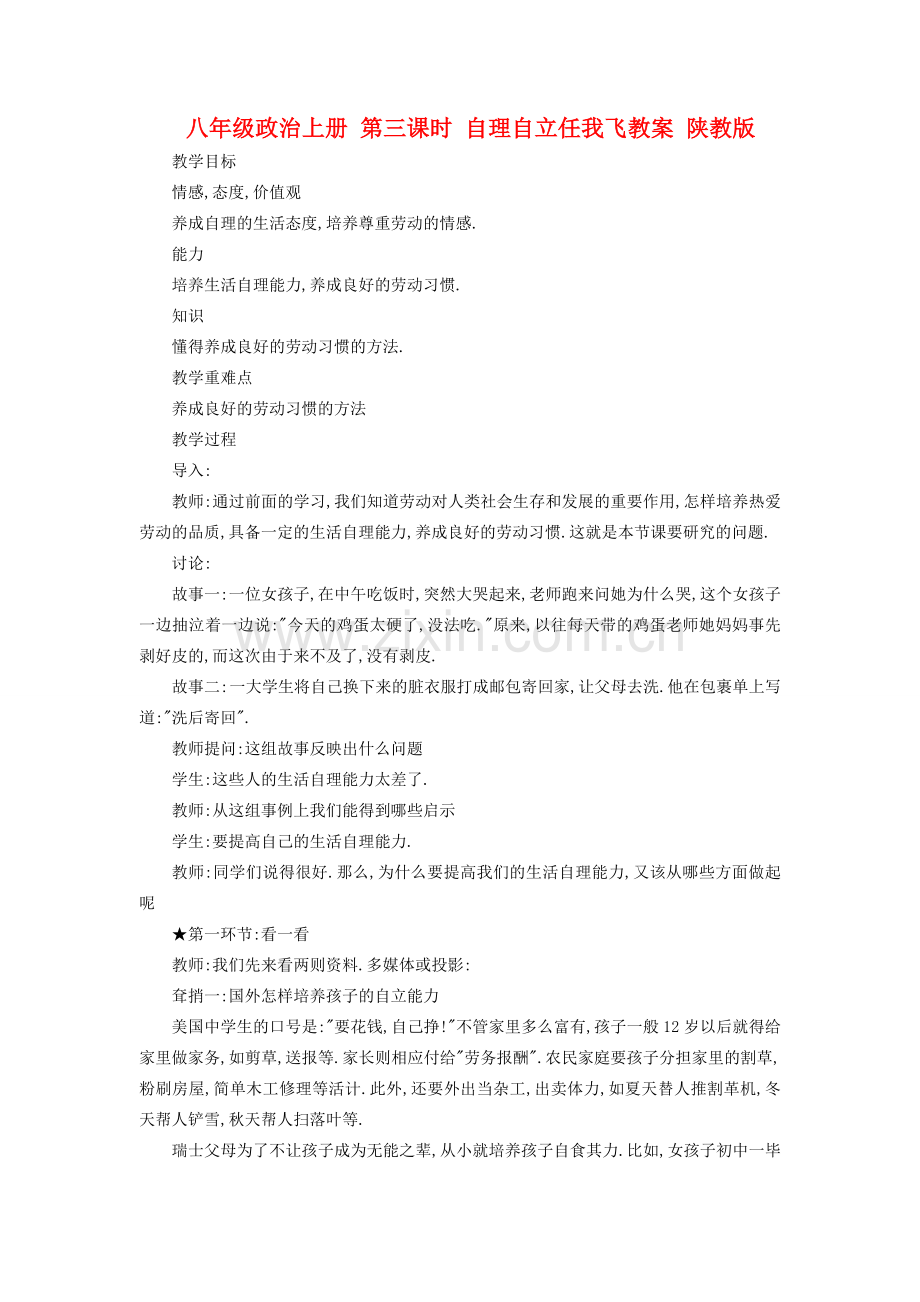 八年级政治上册 第三课时 自理自立任我飞教案 陕教版.doc_第1页