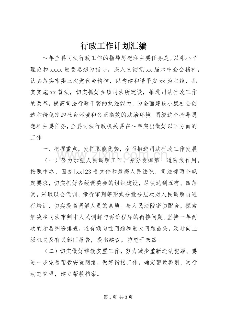 行政工作计划汇编.docx_第1页