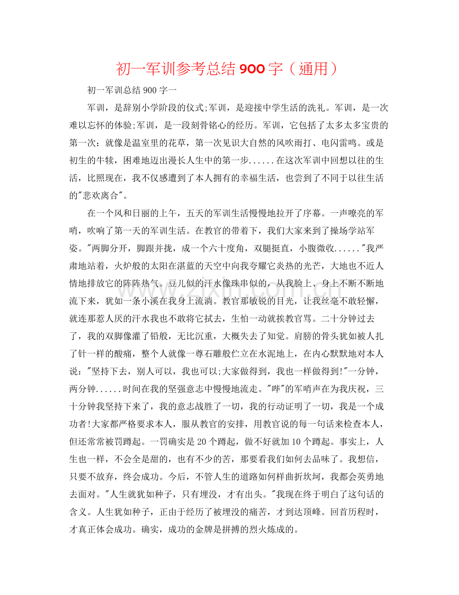 初一军训参考总结900字（通用）.docx_第1页