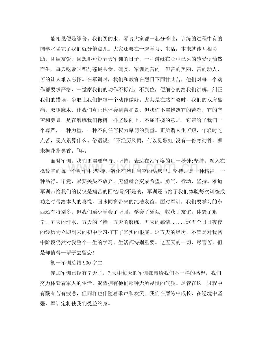 初一军训参考总结900字（通用）.docx_第2页
