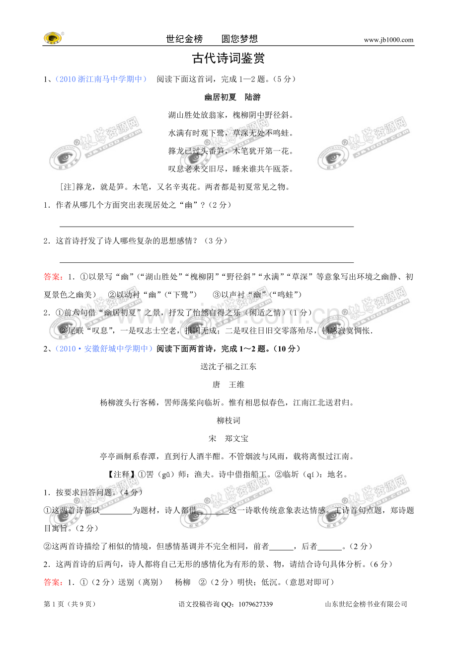 [精题分解]：古代诗词鉴赏（9）（复习类.doc_第1页