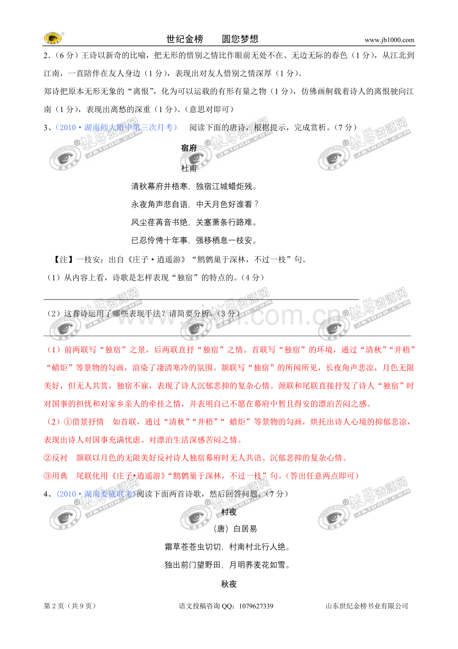 [精题分解]：古代诗词鉴赏（9）（复习类.doc_第2页
