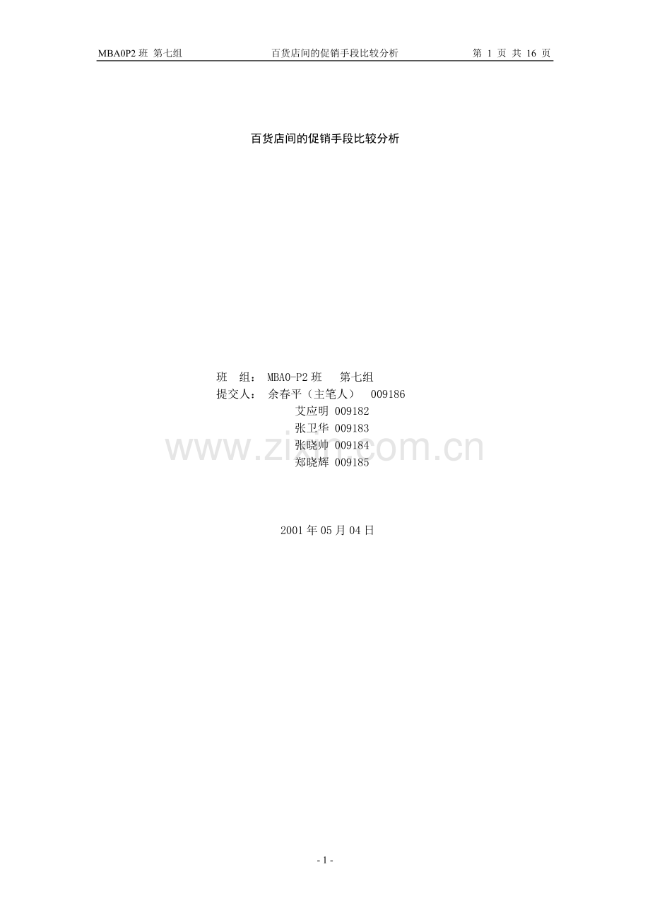 Ddownycp百货店的促销手段比较分析（第七组）.doc_第1页