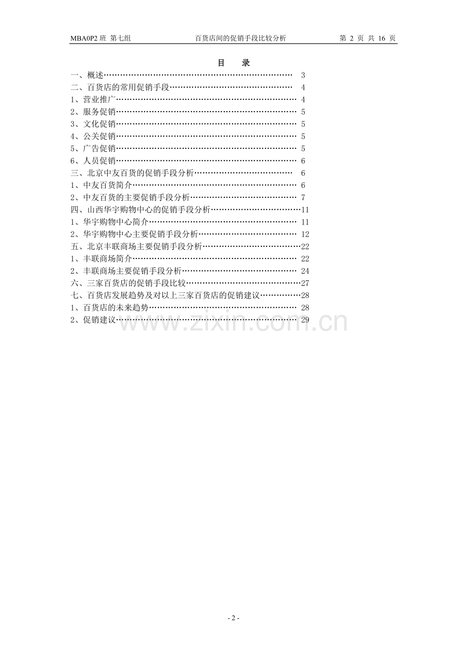 Ddownycp百货店的促销手段比较分析（第七组）.doc_第2页