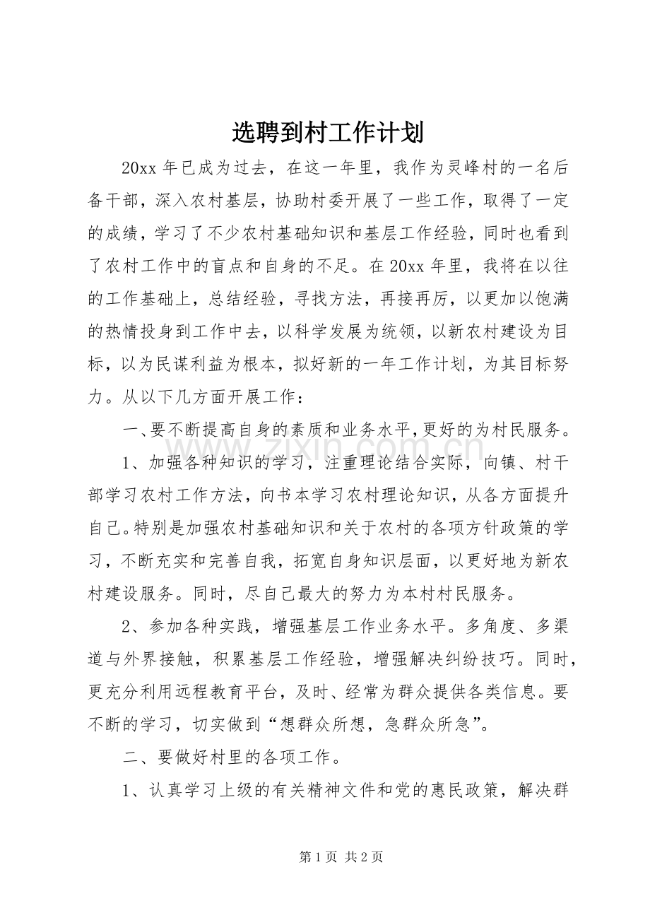 选聘到村工作计划.docx_第1页