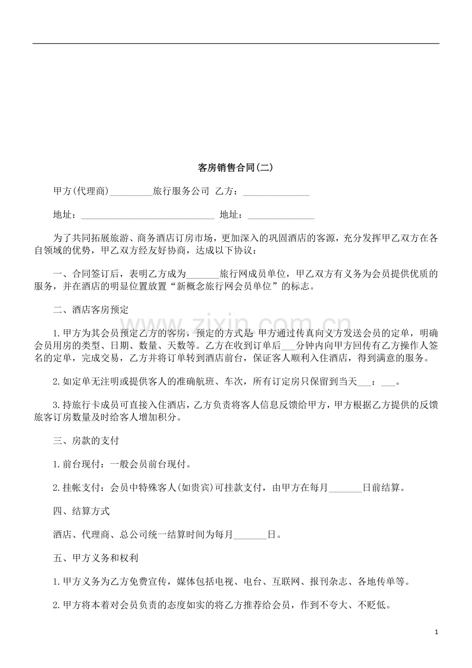 客房销售合同(二)探讨与研究.doc_第1页