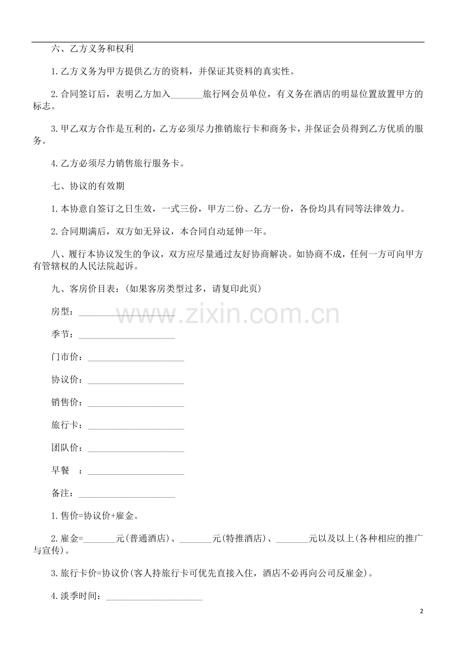 客房销售合同(二)探讨与研究.doc_第2页