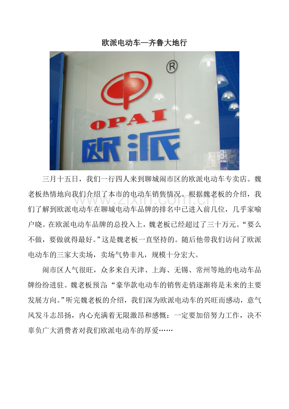 欧派电动车—齐鲁大地行.doc_第1页