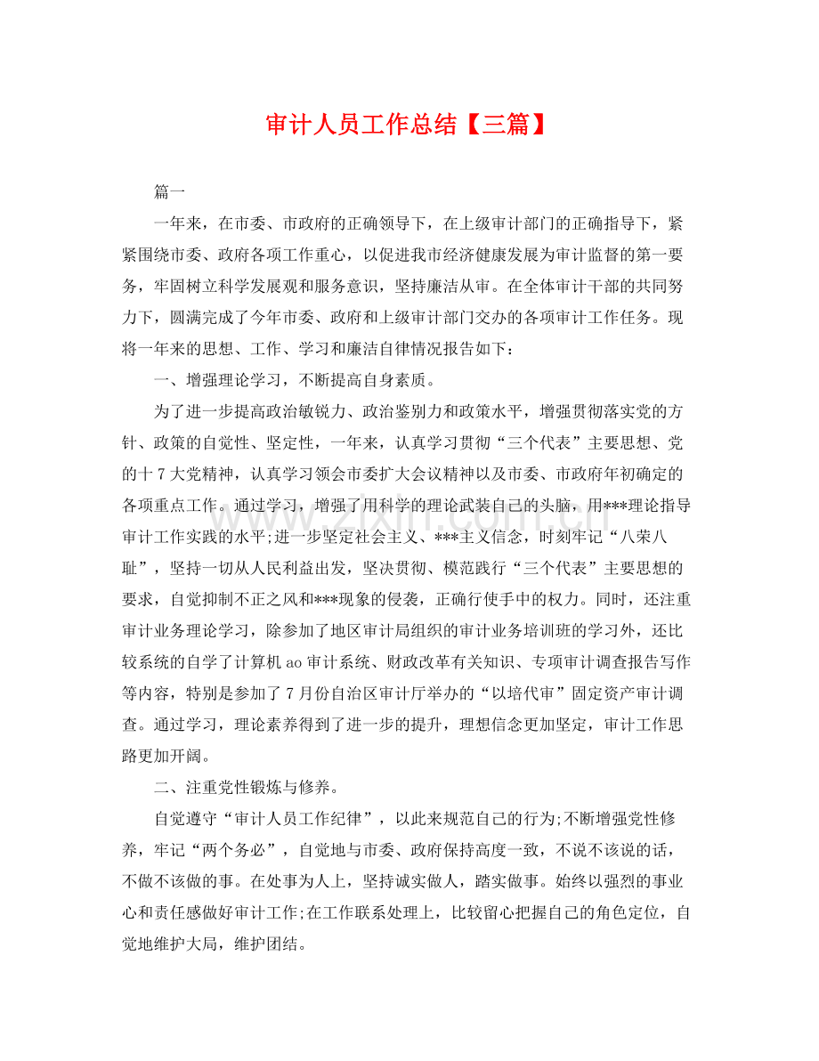 审计人员工作总结【三篇】 .docx_第1页
