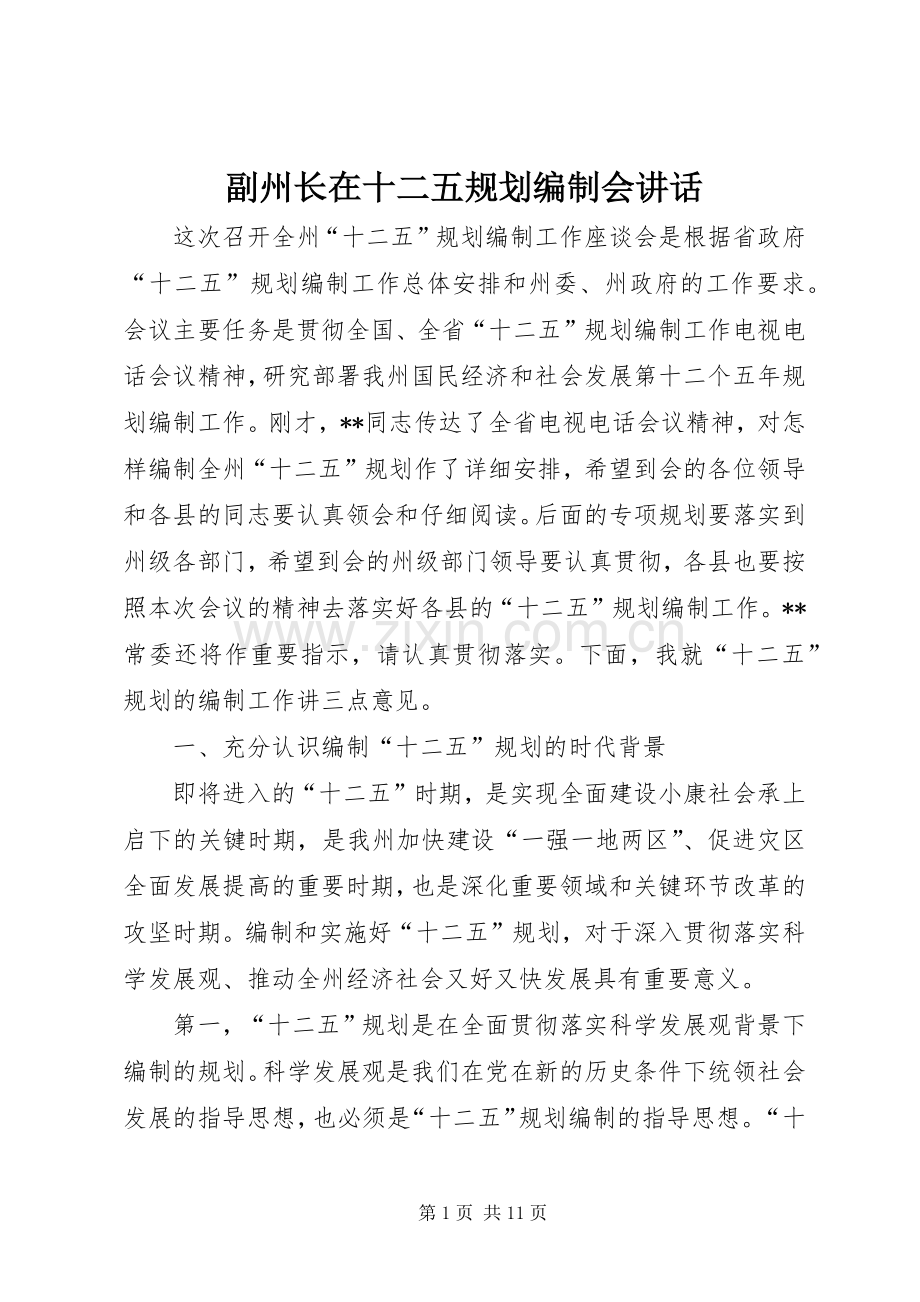 副州长在十二五规划编制会讲话.docx_第1页