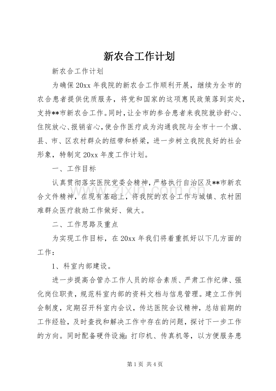 新农合工作计划.docx_第1页