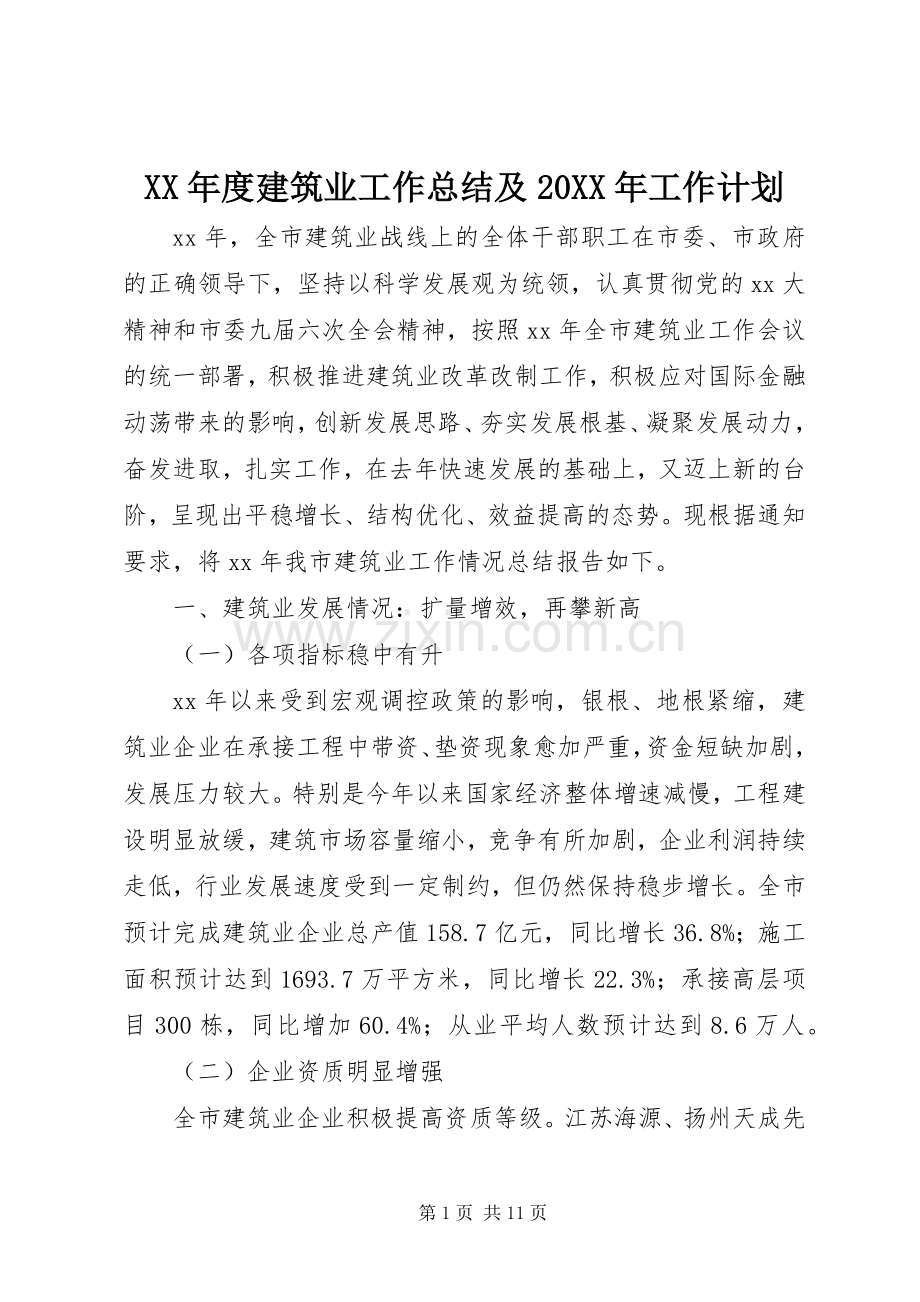XX年度建筑业工作总结及20XX年工作计划 .docx_第1页