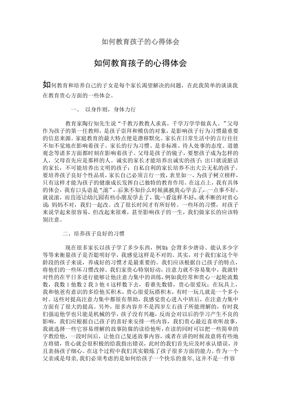 如何教育孩子的心得体会.doc_第1页