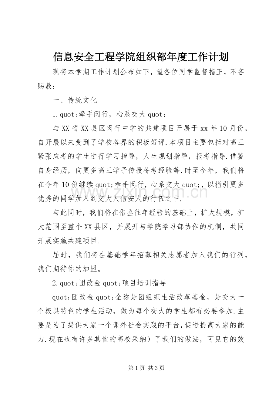 信息安全工程学院组织部年度工作计划_1.docx_第1页