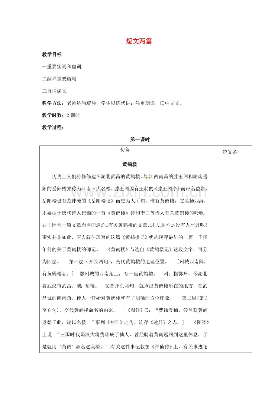 江苏省仪征市月塘中学七年级语文下册《第14课 短文两篇（第1课时）》教案 苏教版.doc_第1页
