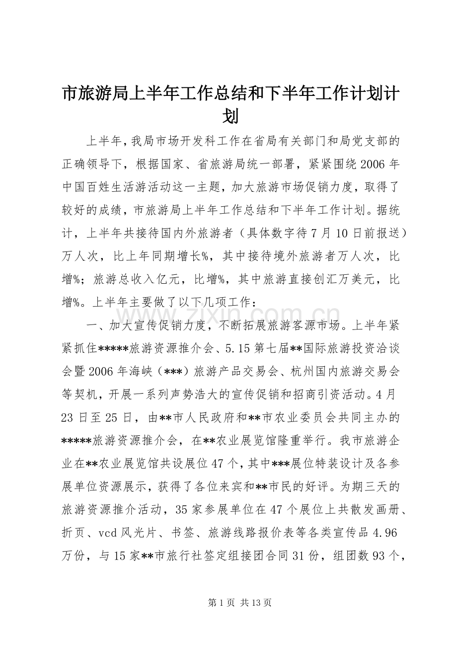 市旅游局上半年工作总结和下半年工作计划计划 .docx_第1页