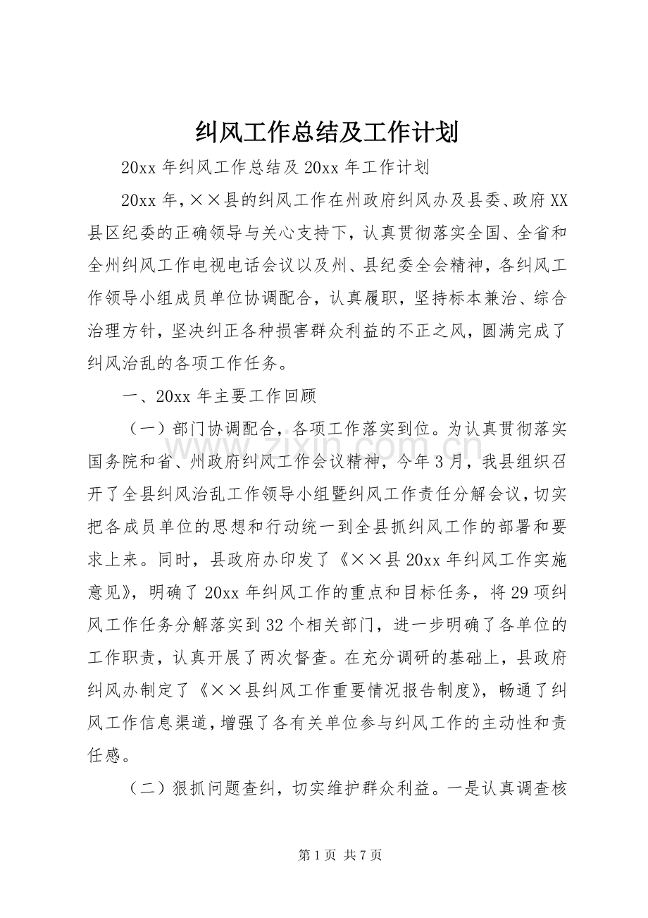 纠风工作总结及工作计划.docx_第1页