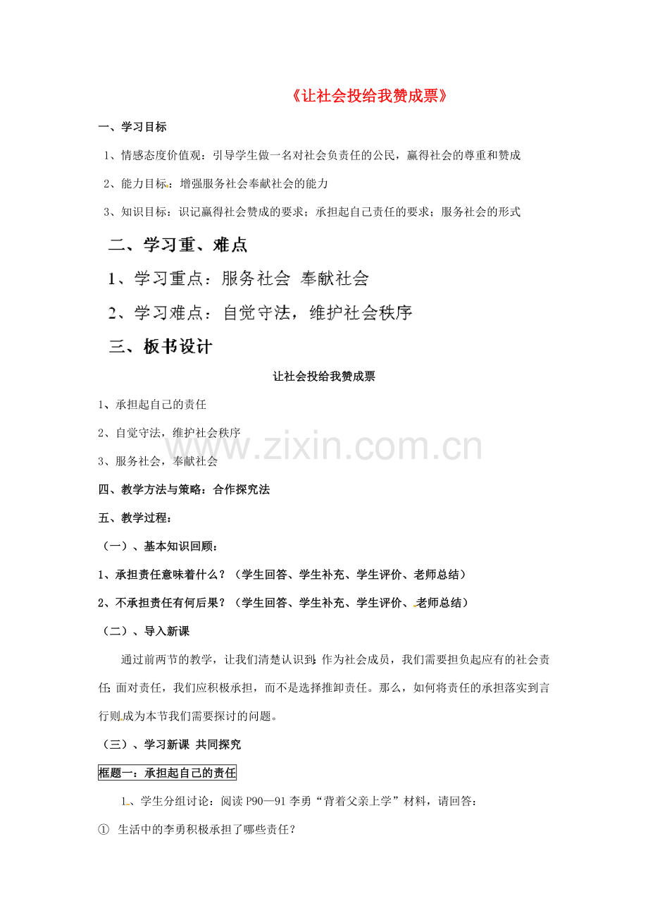 山东省泰安市泰山区省庄镇第二中学九年级政治全册 第一课 第二框《让社会投给我赞成票》教案 鲁教版.doc_第1页