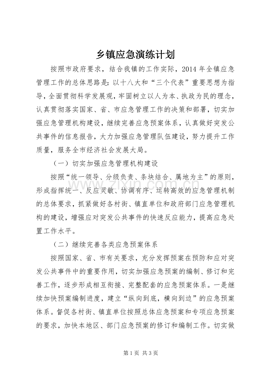 乡镇应急演练计划.docx_第1页