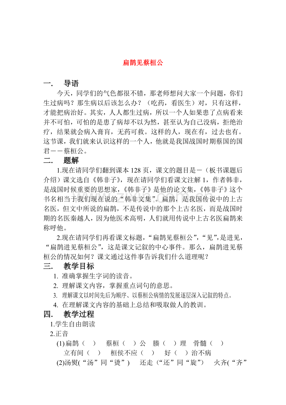 七年级语文扁鹊见蔡桓公 教学教案人教版.doc_第1页