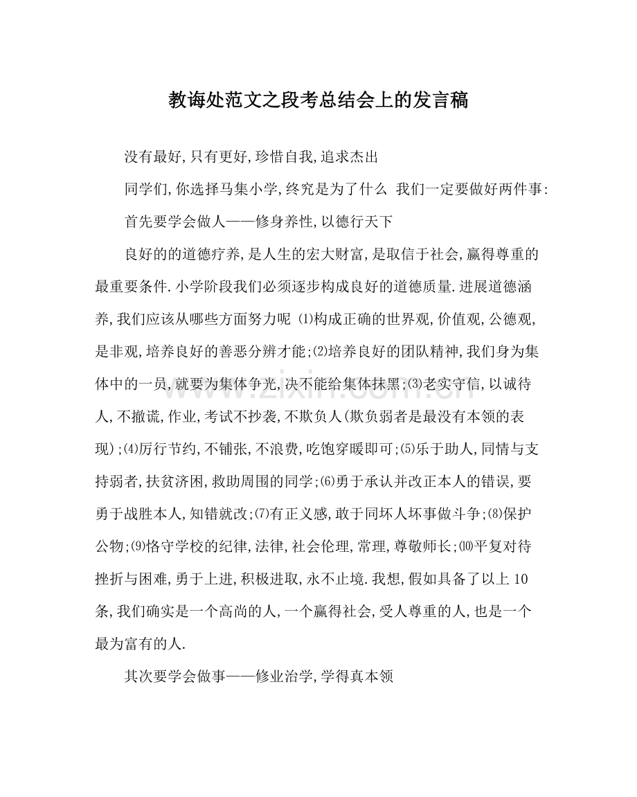 教导处范文段考总结会上的发言稿.docx_第1页