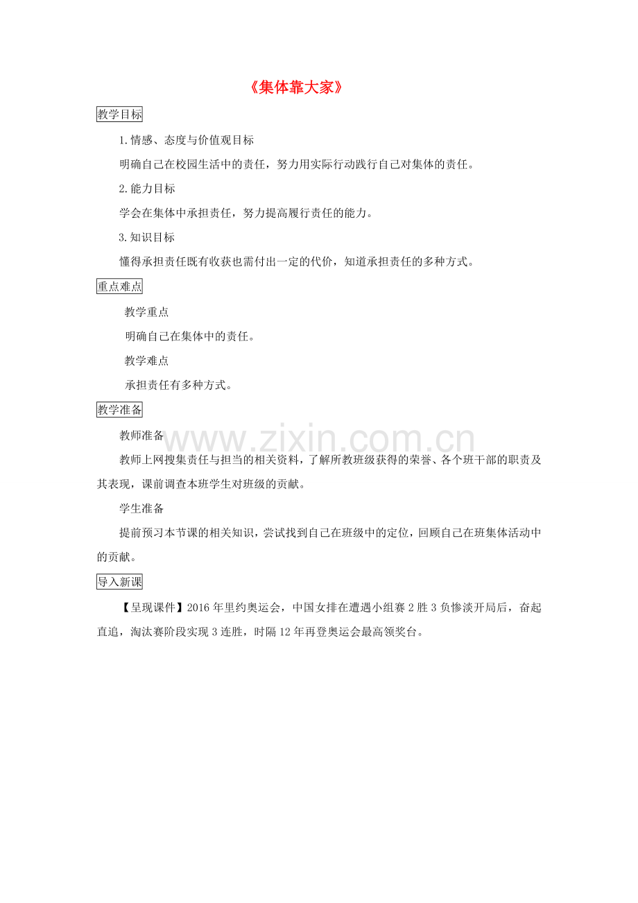 秋八年级道德与法治上册 第一单元 在集体中 第三课《集体靠大家》教学设计 教科版-教科版初中八年级上册政治教案.doc_第1页