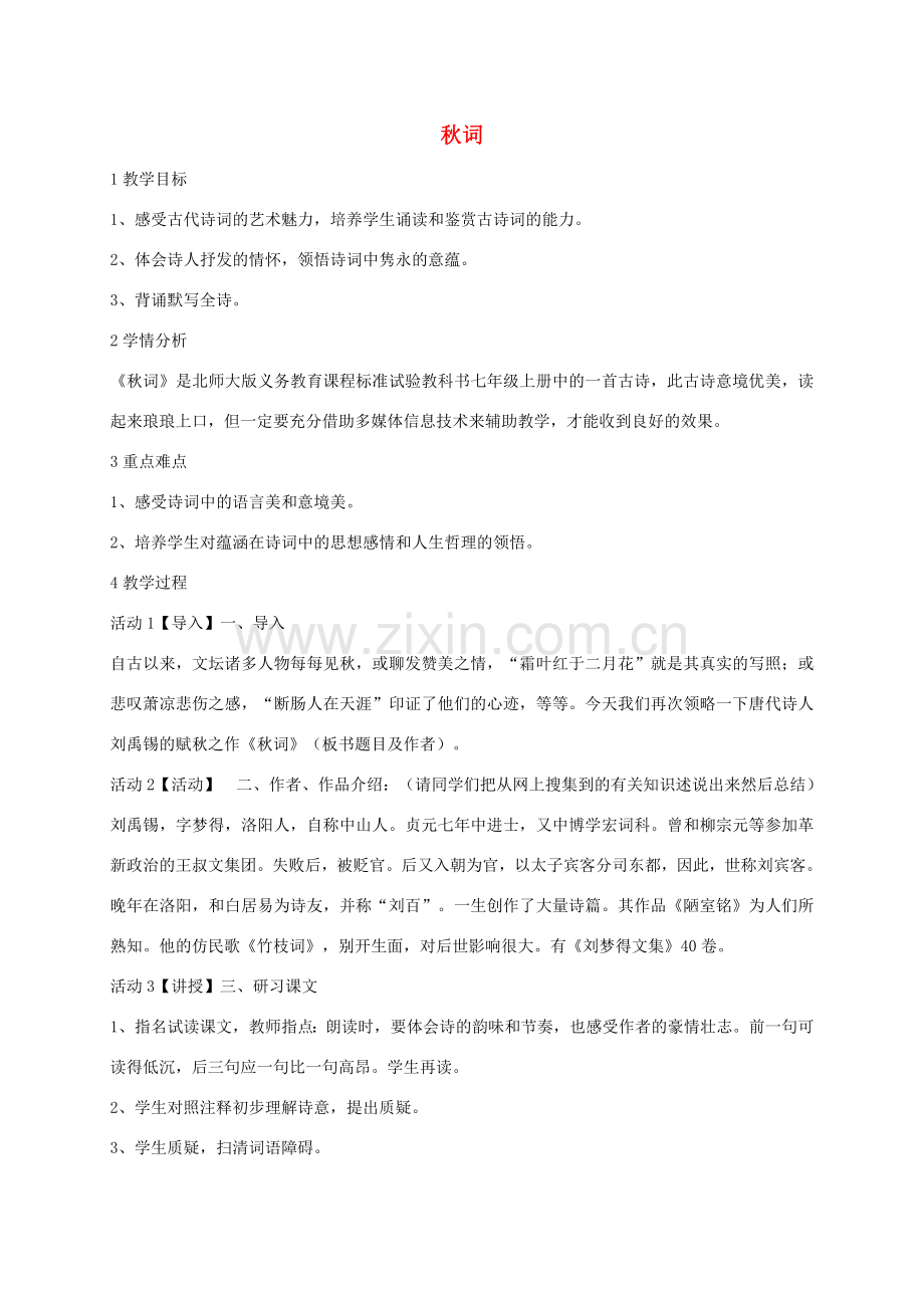七年级语文上册 第二单元 比较探究《秋词》教案 （新版）北师大版-（新版）北师大版初中七年级上册语文教案.doc_第1页