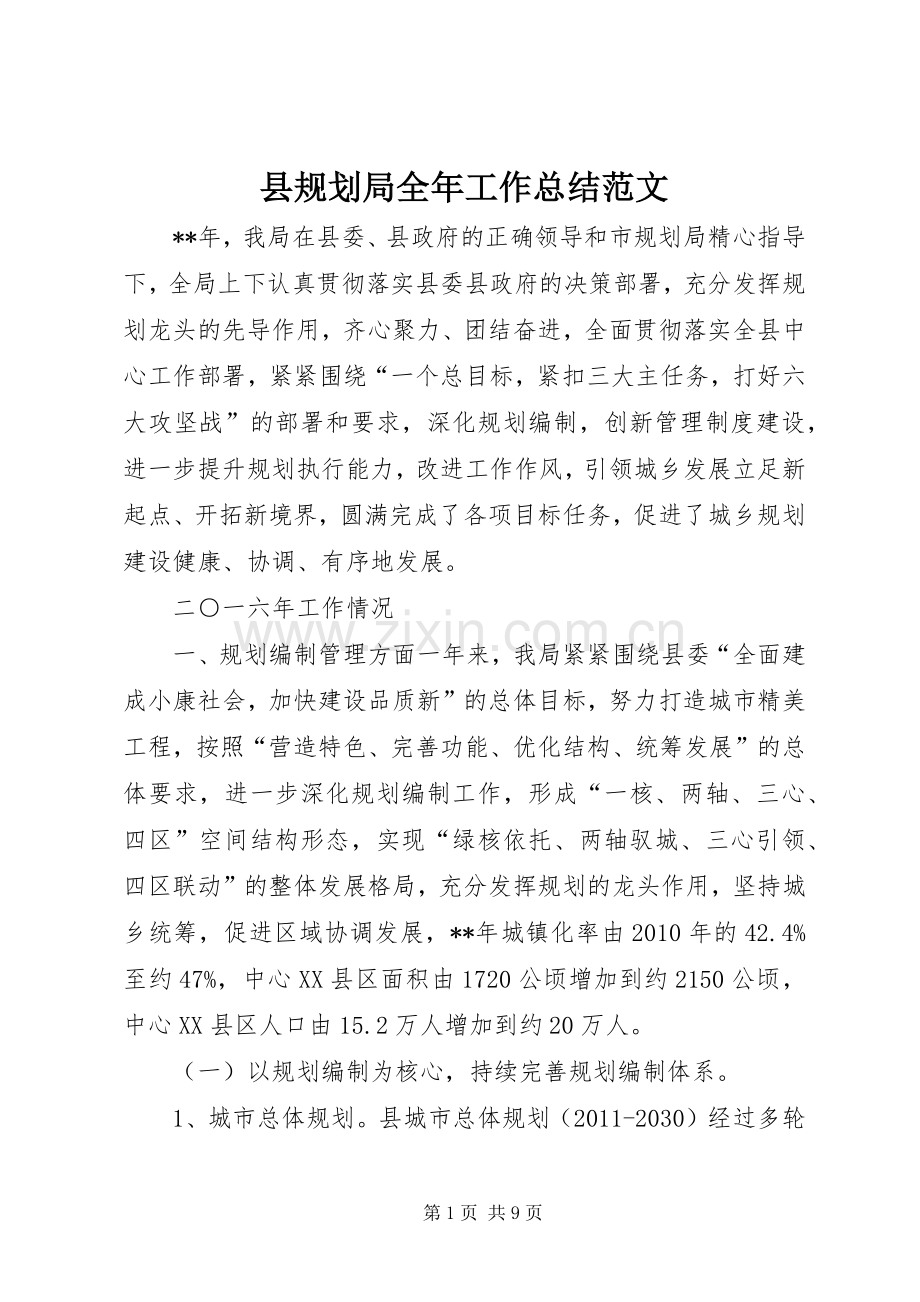 县规划局全年工作总结范文_1.docx_第1页