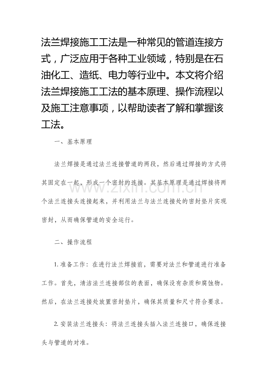 法兰焊接施工工法.docx_第1页