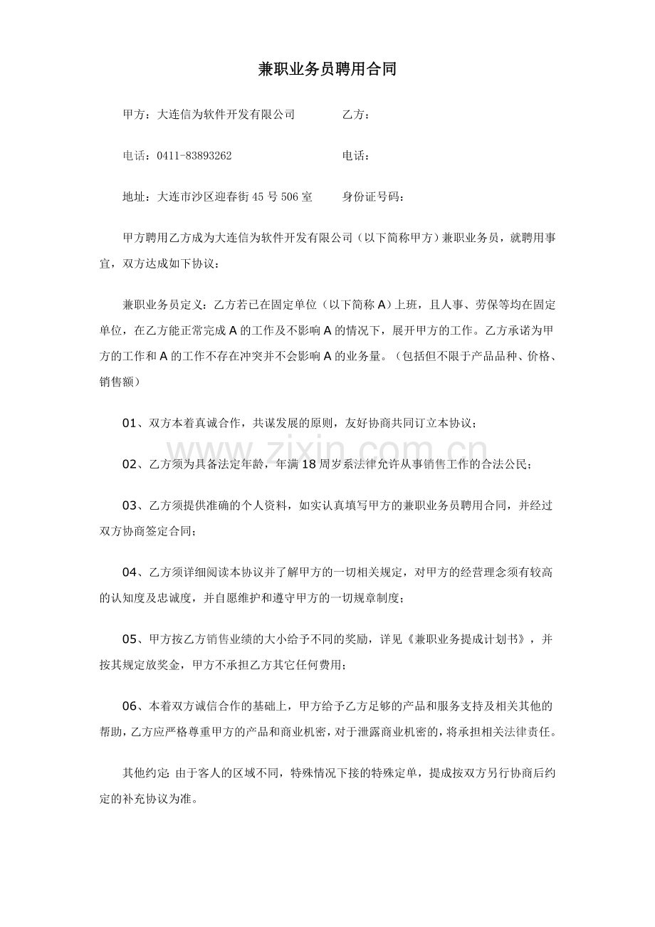 兼职业务员合同.doc_第1页