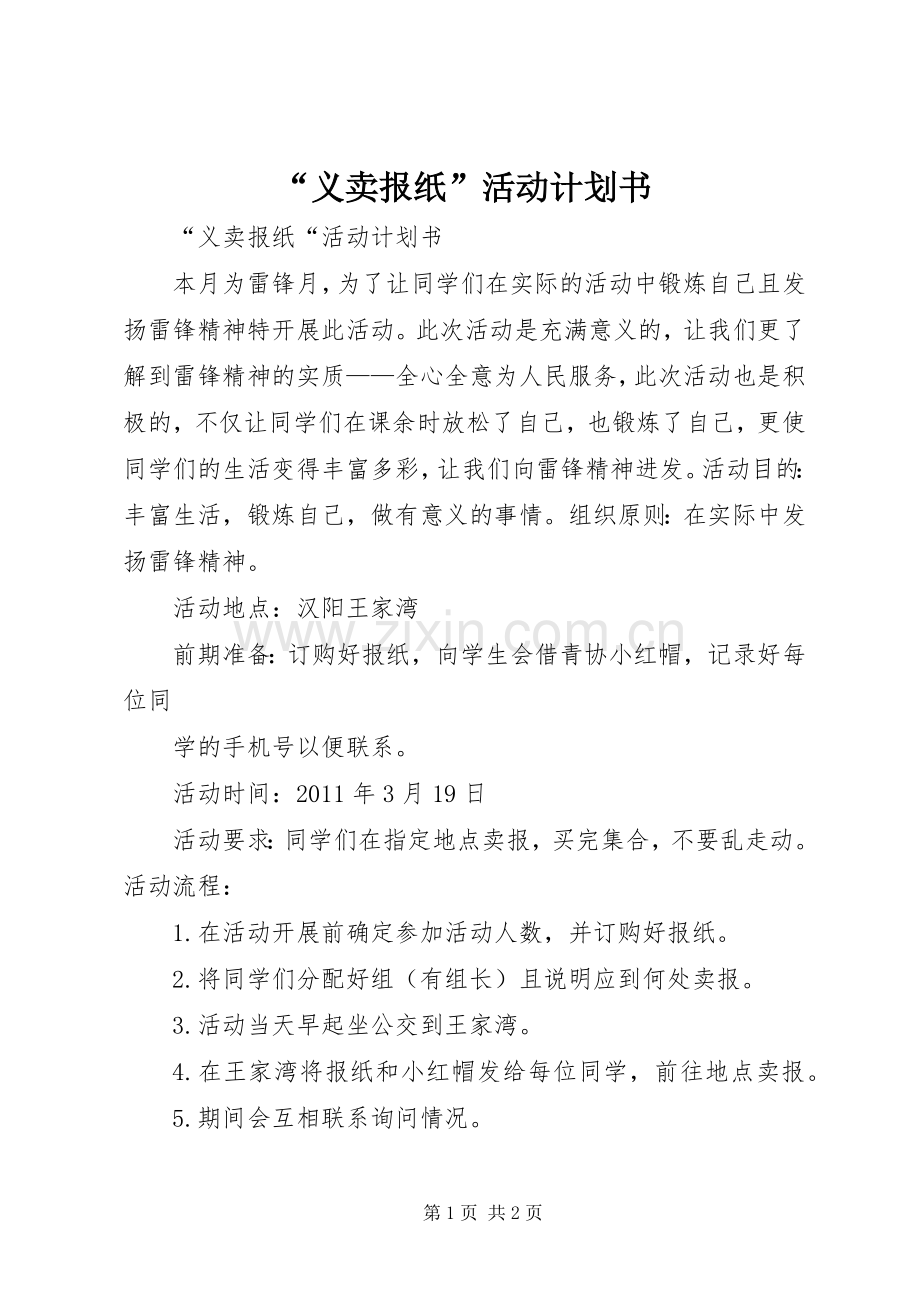 “义卖报纸”活动计划书 .docx_第1页