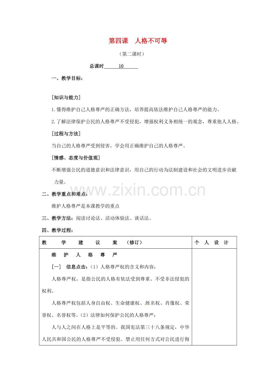 江苏省灌南县实验中学七年级政治上册 第四课 人格不可辱（2）教案 苏教版.doc_第1页