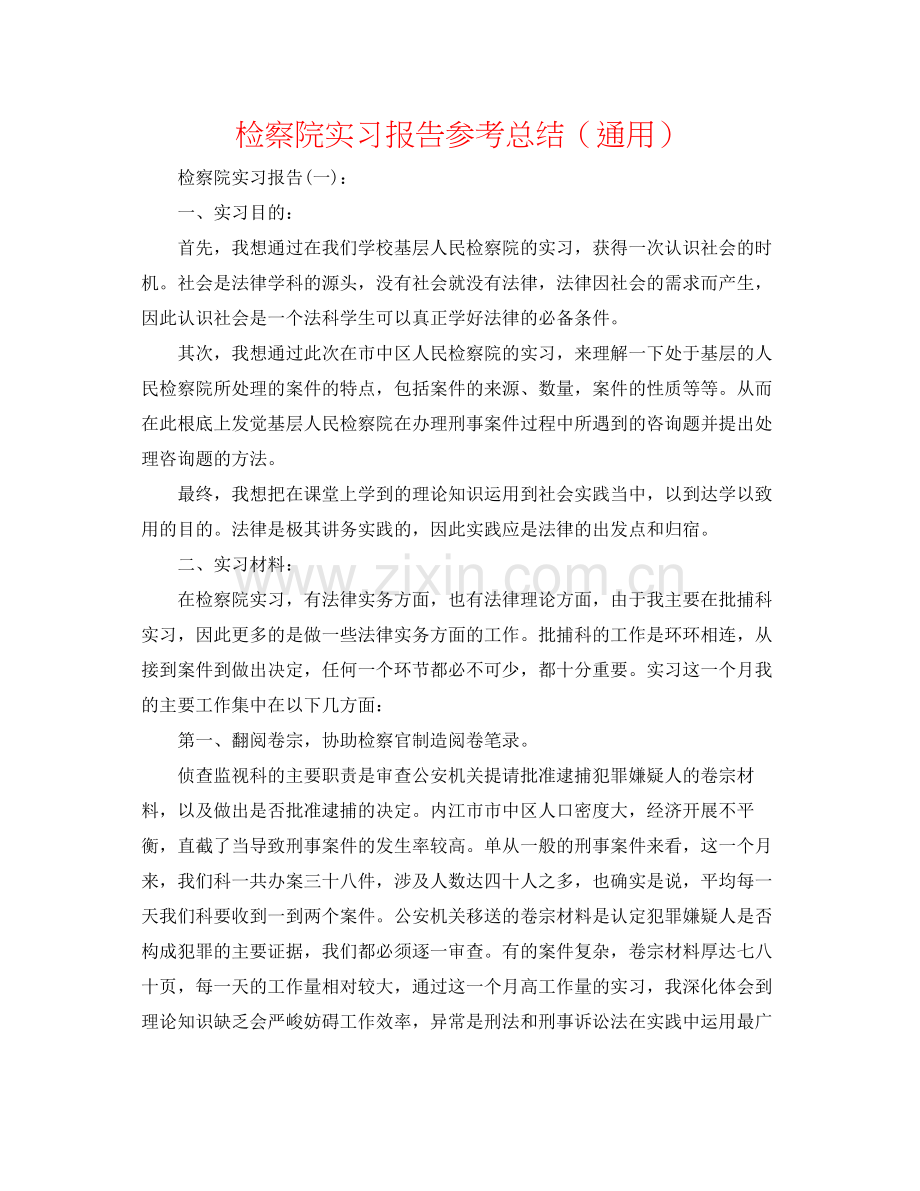 检察院实习报告参考总结（通用）.docx_第1页