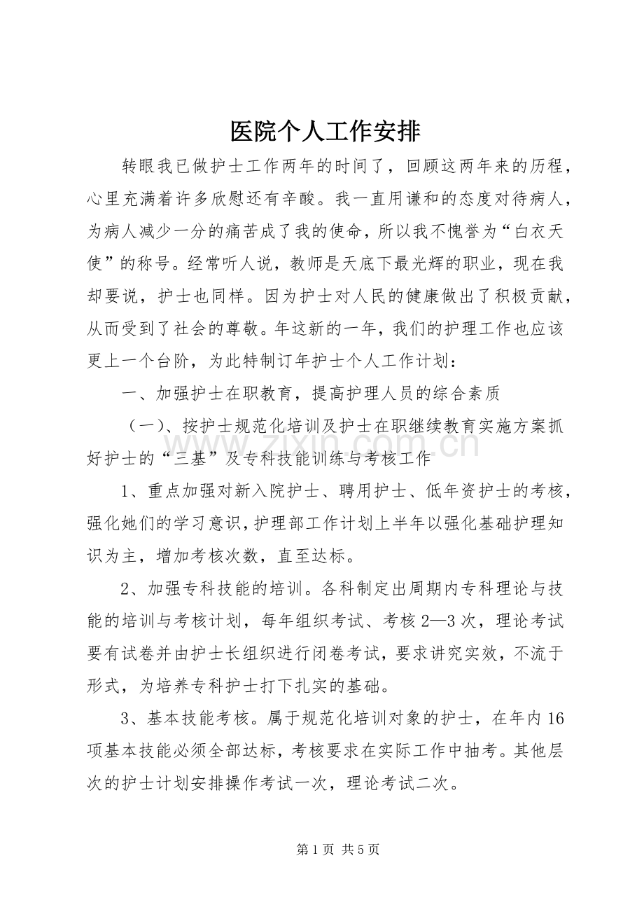 医院个人工作安排.docx_第1页