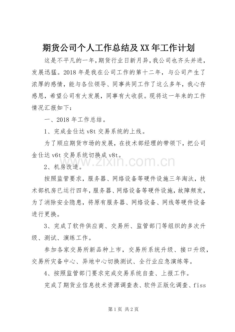 期货公司个人工作总结及XX年工作计划.docx_第1页