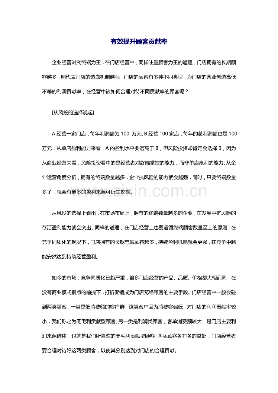 有效提升顾客贡献率.doc_第1页