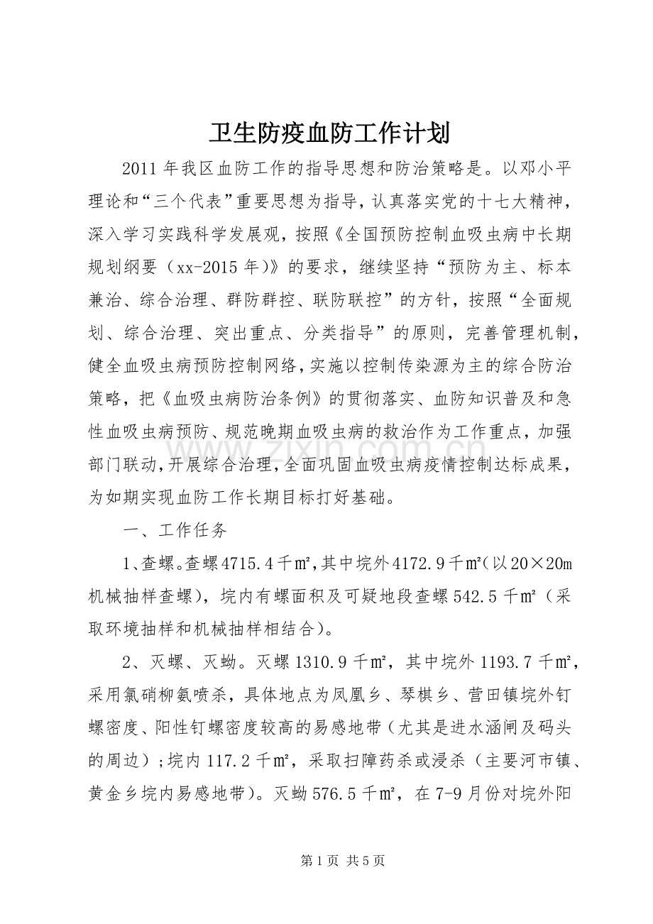 卫生防疫血防工作计划.docx_第1页