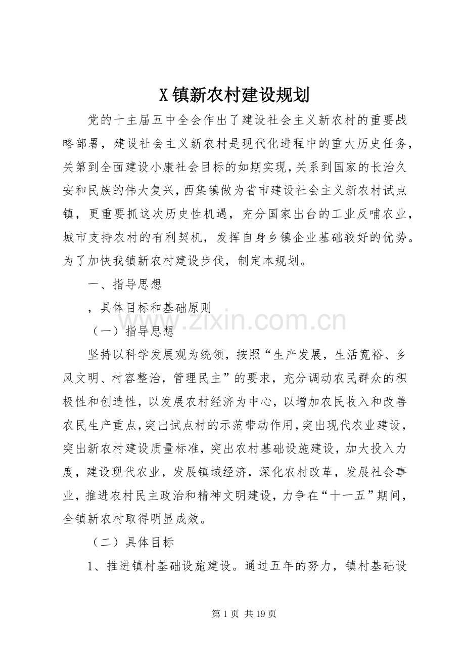 X镇新农村建设规划 .docx_第1页
