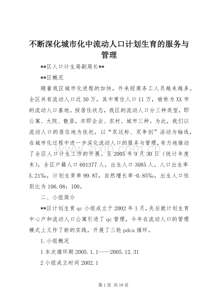 不断深化城市化中流动人口计划生育的服务与管理 .docx_第1页