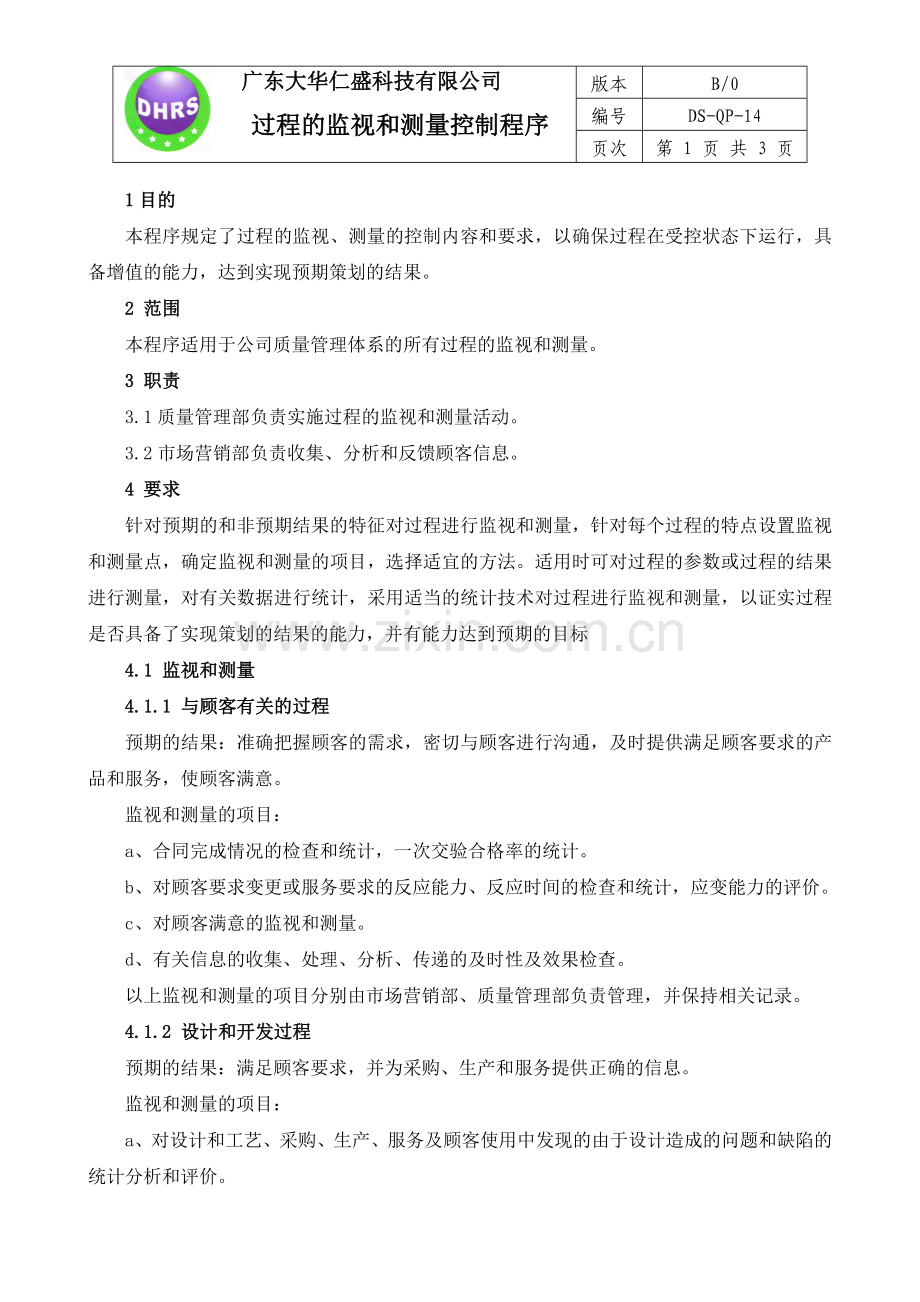过程监视及测量控制程序-14.doc_第1页