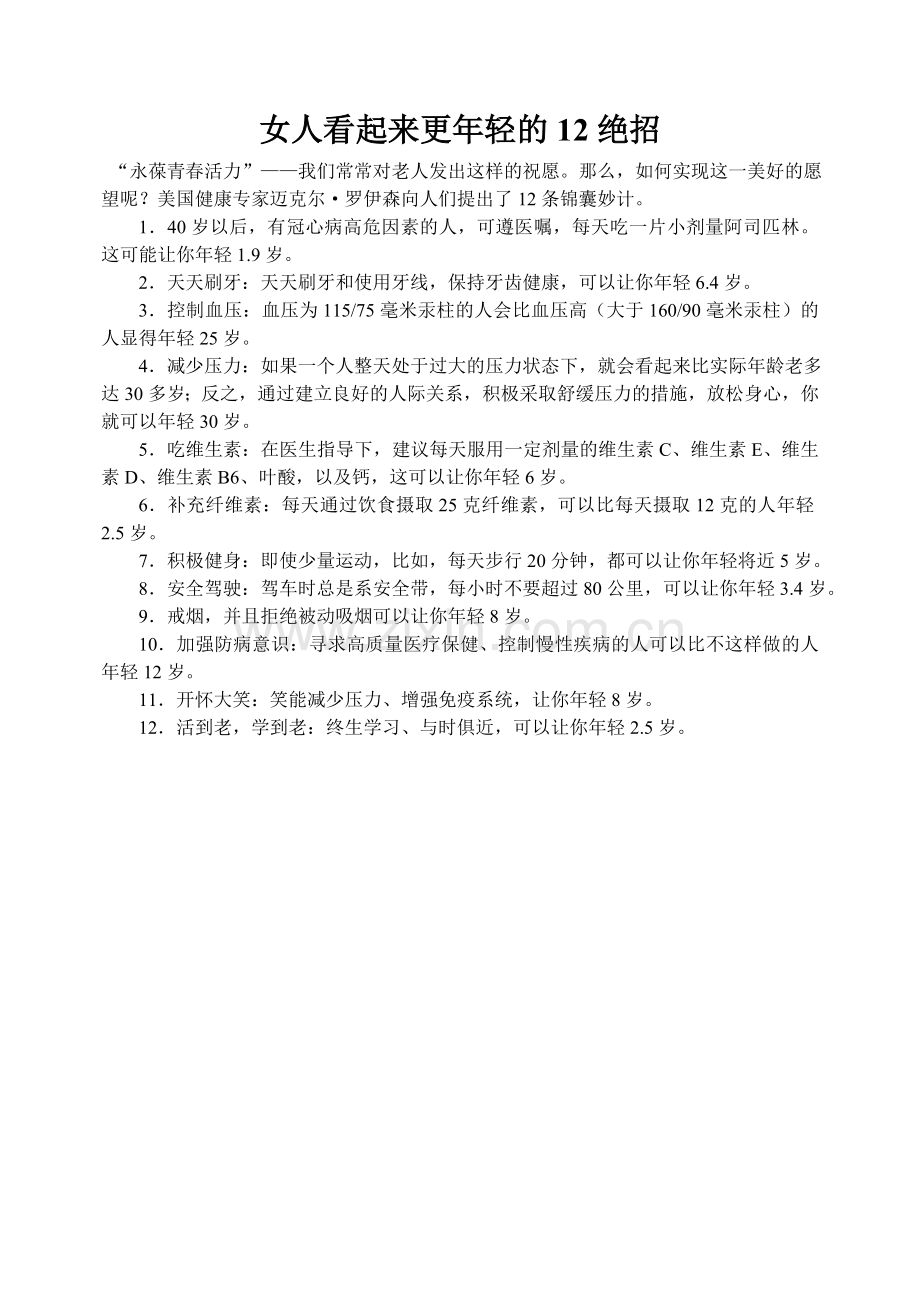 女人看起来更年轻的12绝招.doc_第1页