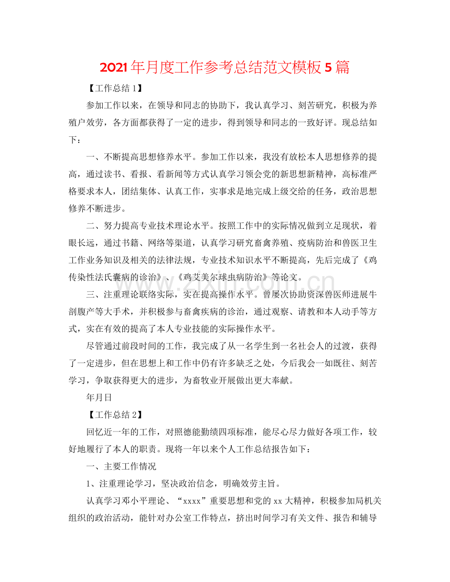 2021年月度工作参考总结范文模板5篇.docx_第1页